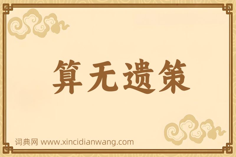 成语算无遗策图片