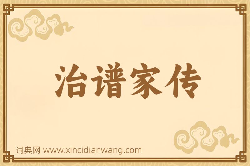 成语治谱家传图片