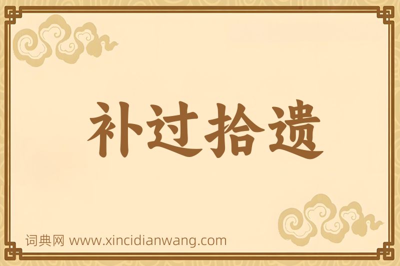 成语补过拾遗图片