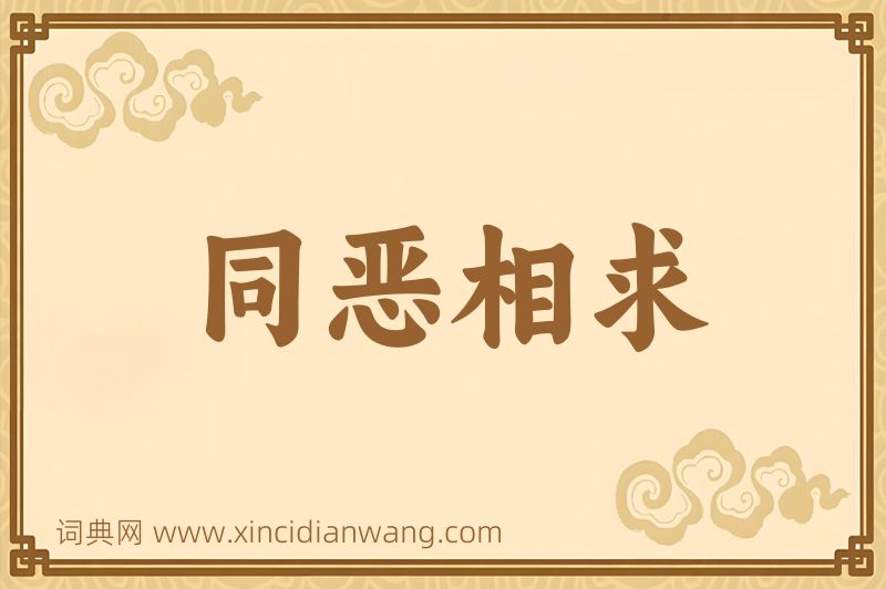 成语同恶相求图片
