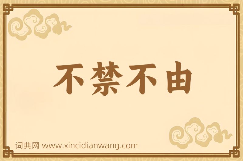 成语不禁不由图片