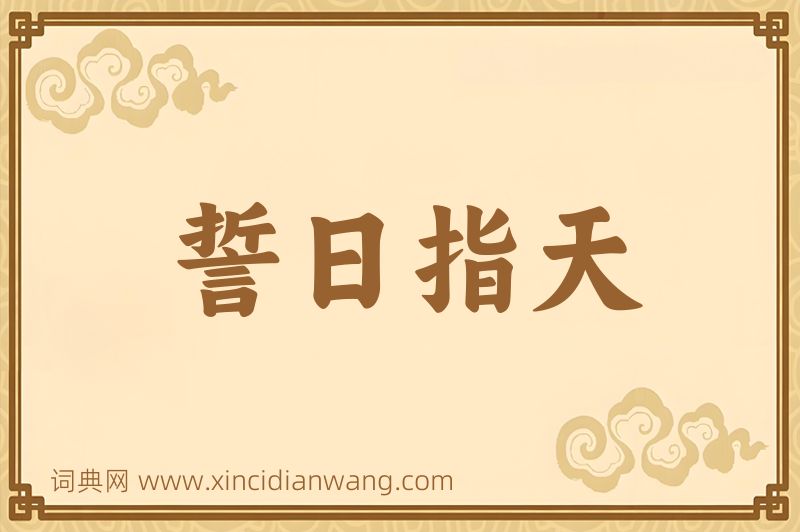 成语誓日指天图片