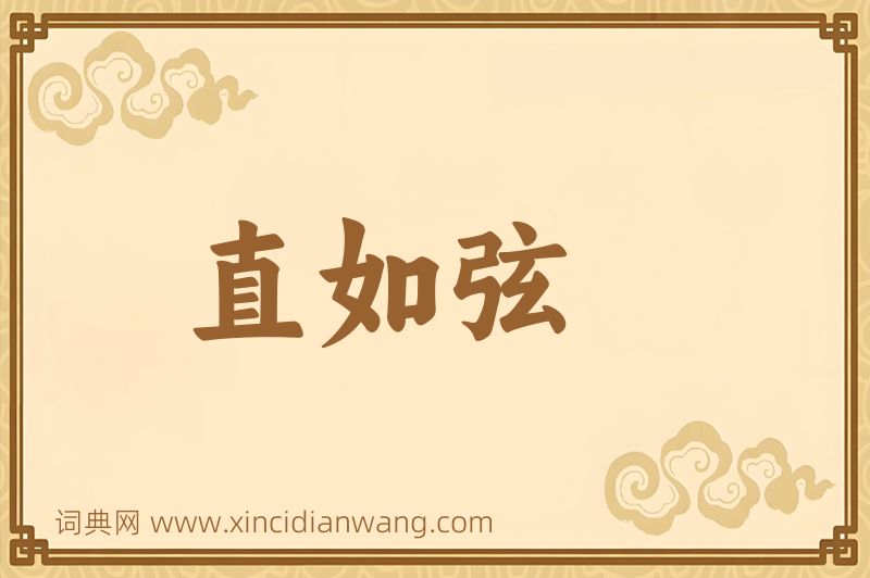 成语直如弦图片