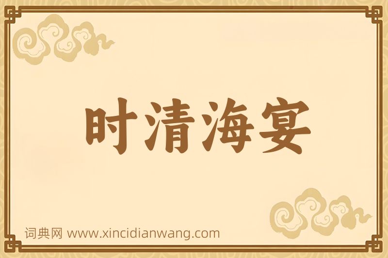 成语时清海宴图片