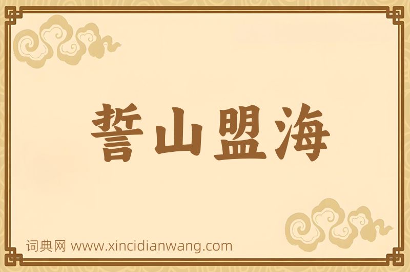 成语誓山盟海图片