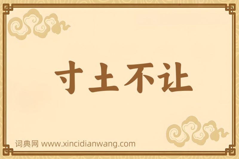 成语寸土不让图片