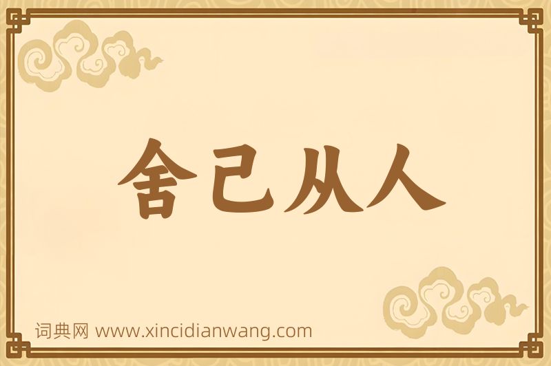 成语舍己从人图片