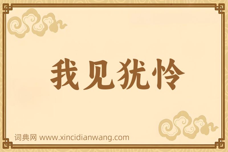 成语我见犹怜图片