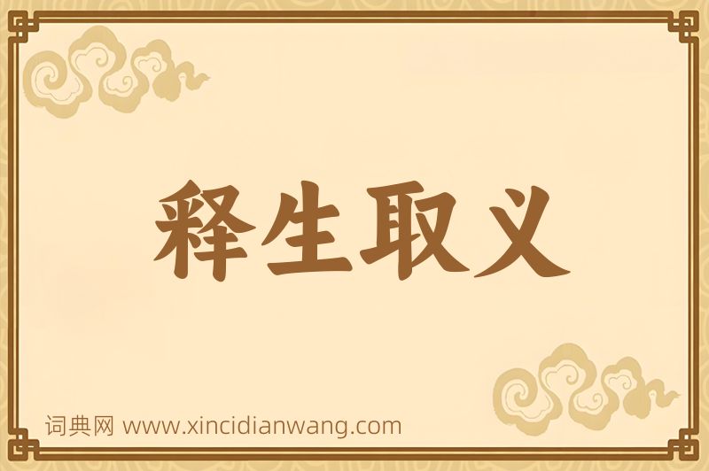 成语释生取义图片