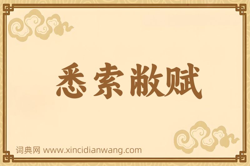 成语悉索敝赋图片