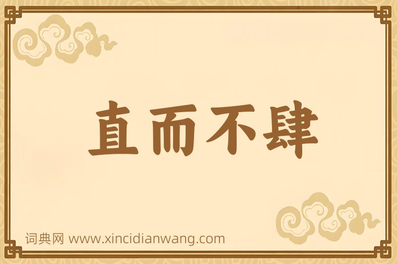 成语直而不肆图片