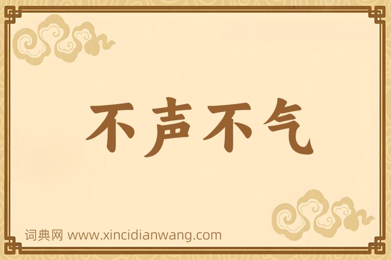成语不声不气图片