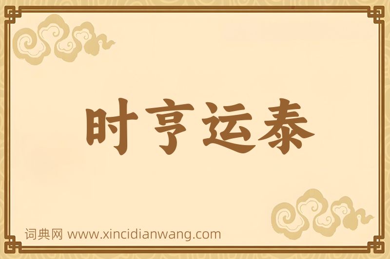 成语时亨运泰图片