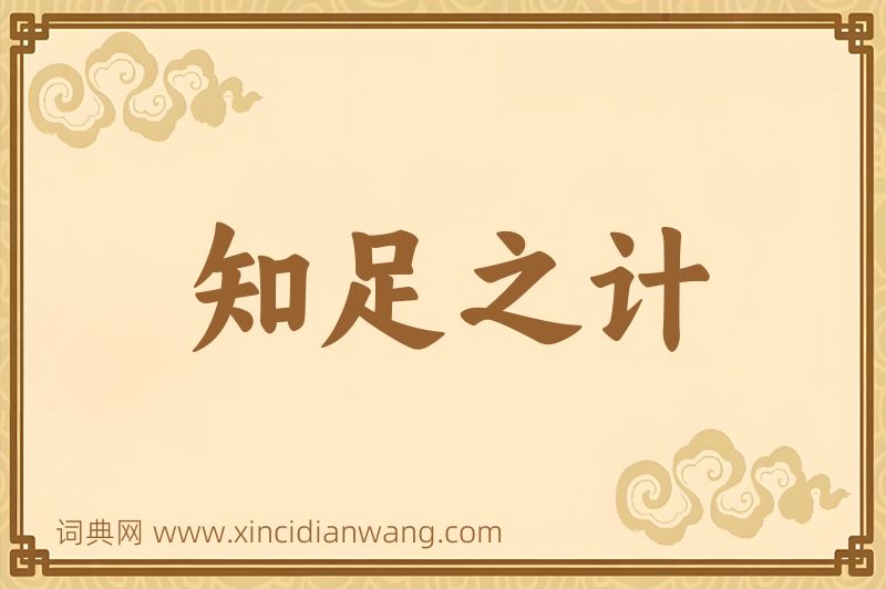 成语知足之计图片