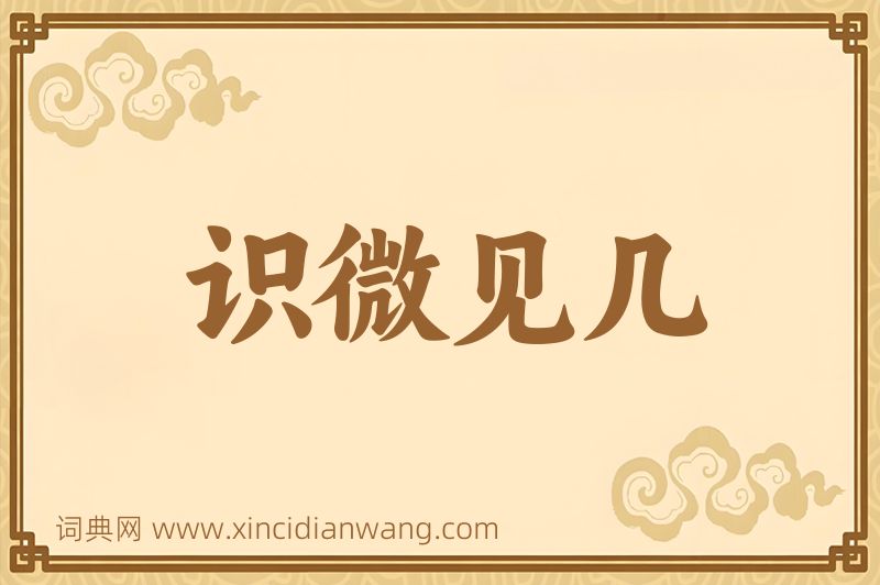 成语识微见几图片