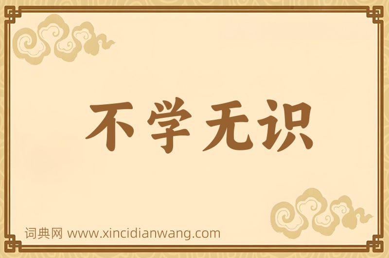 成语不学无识图片
