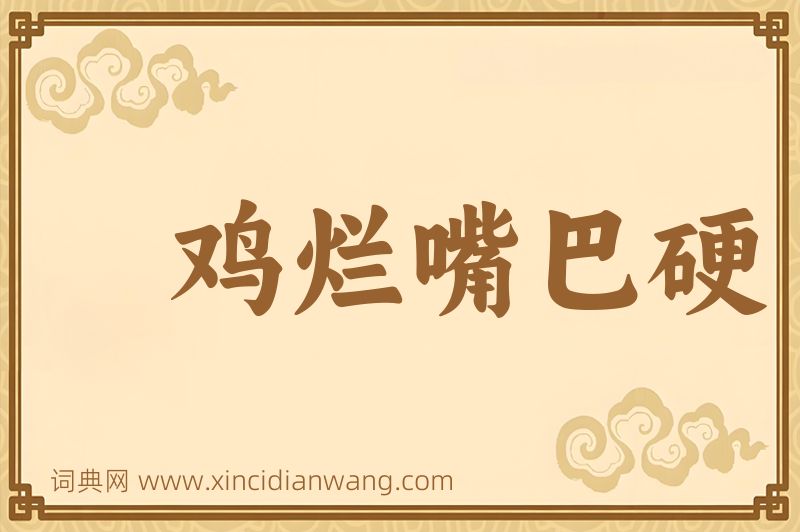 成语鸡烂嘴巴硬图片