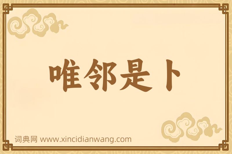 成语唯邻是卜图片