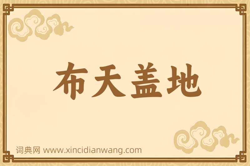 成语布天盖地图片