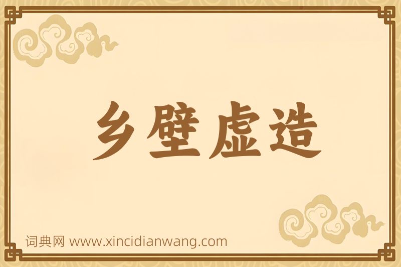 成语乡壁虚造图片