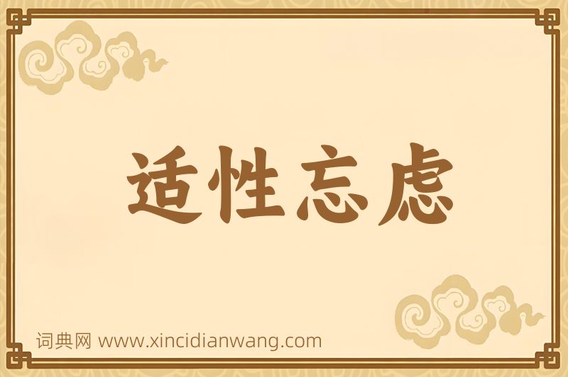 成语适性忘虑图片