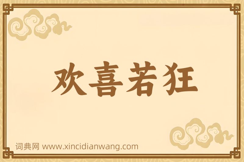 成语欢喜若狂图片