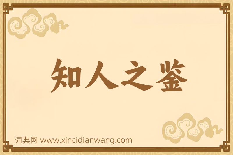 成语知人之鉴图片