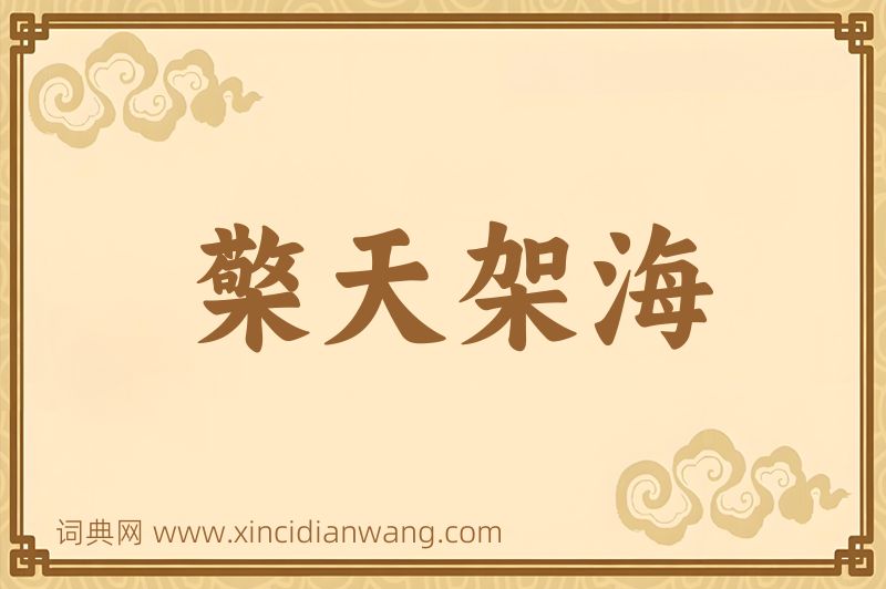 成语檠天架海图片