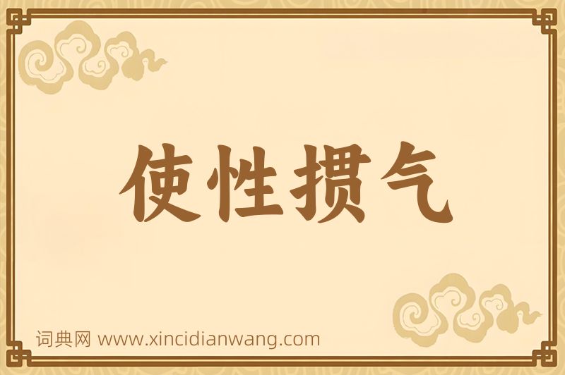 成语使性掼气图片