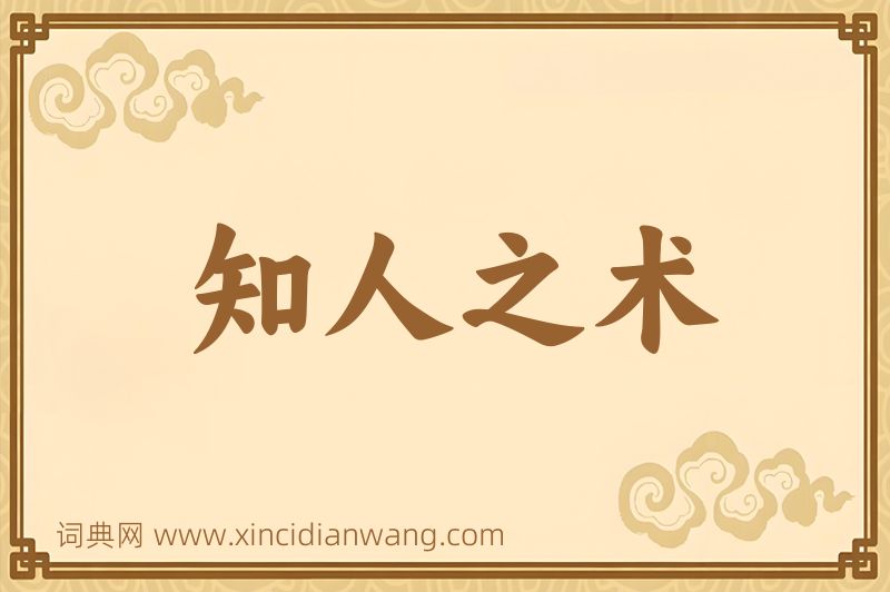 成语知人之术图片