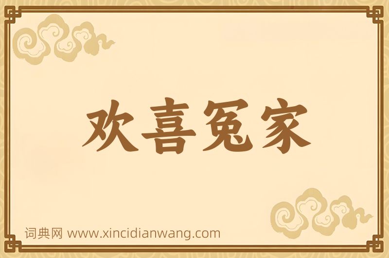 成语欢喜冤家图片