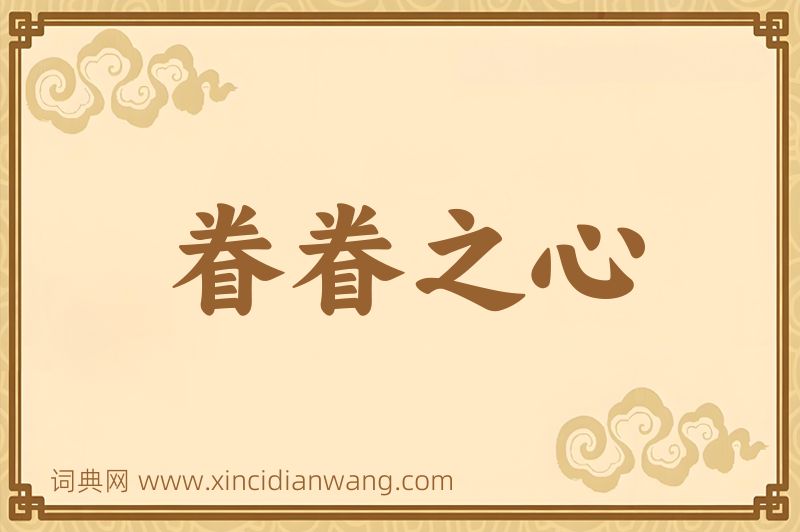 成语眷眷之心图片