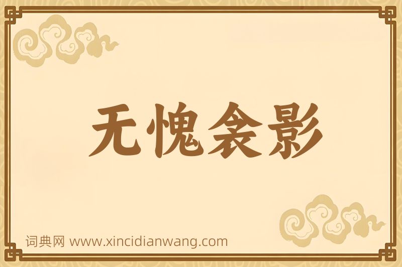 成语无愧衾影图片