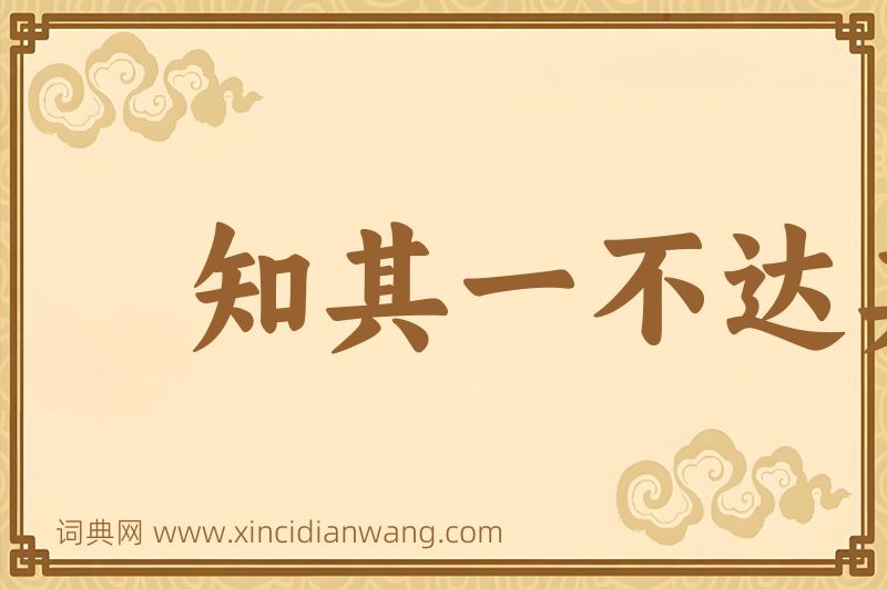 成语知其一不达其二图片