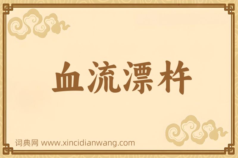 成语血流漂杵图片
