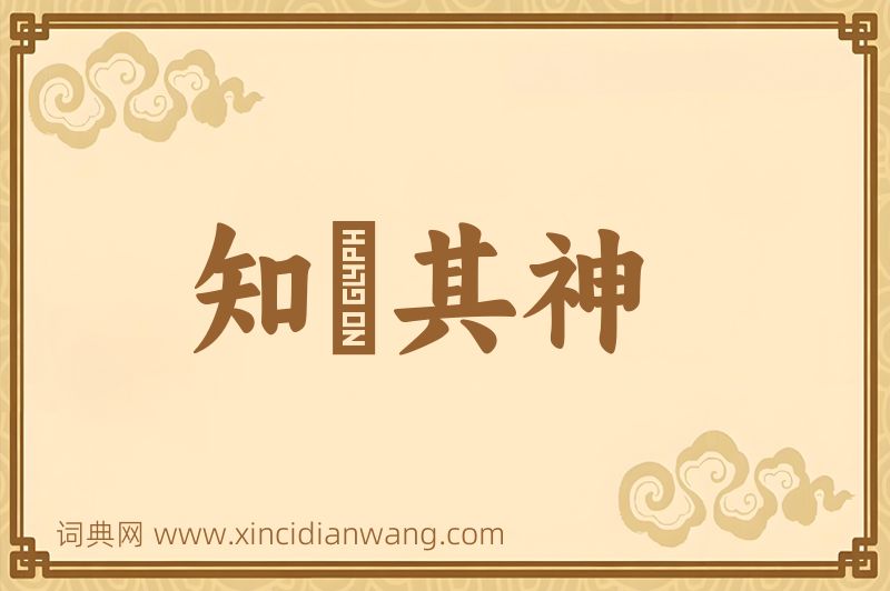 成语知幾其神图片