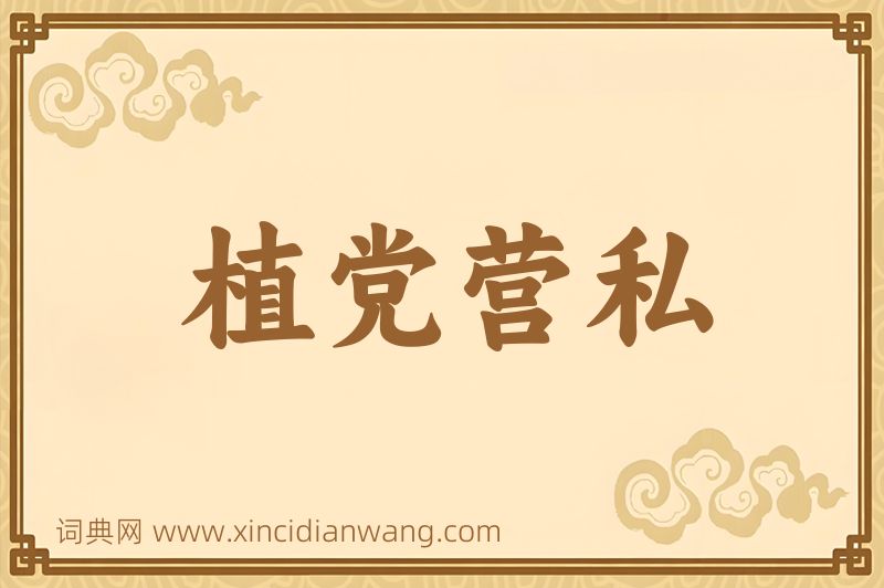 成语植党营私图片