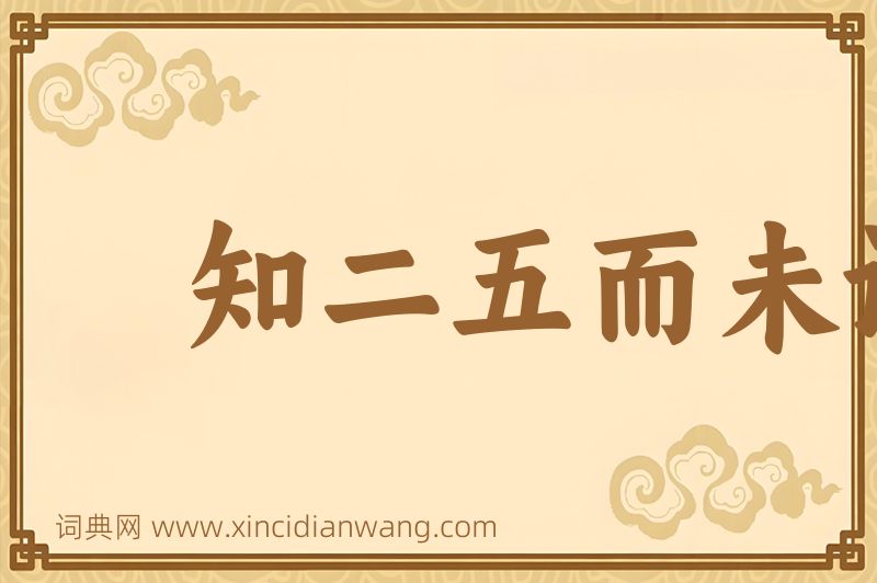 成语知二五而未识于十图片