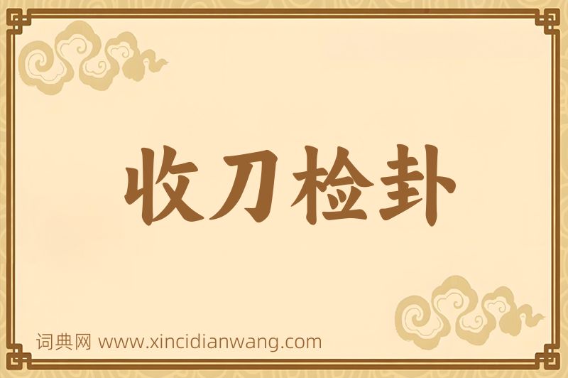 成语收刀检卦图片