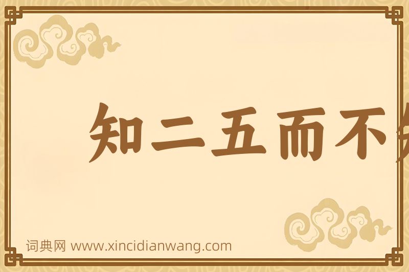 成语知二五而不知十图片
