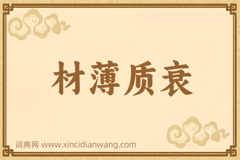 成语材薄质衰图片