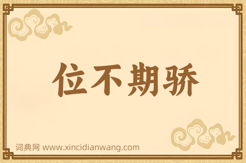 成语位不期骄图片