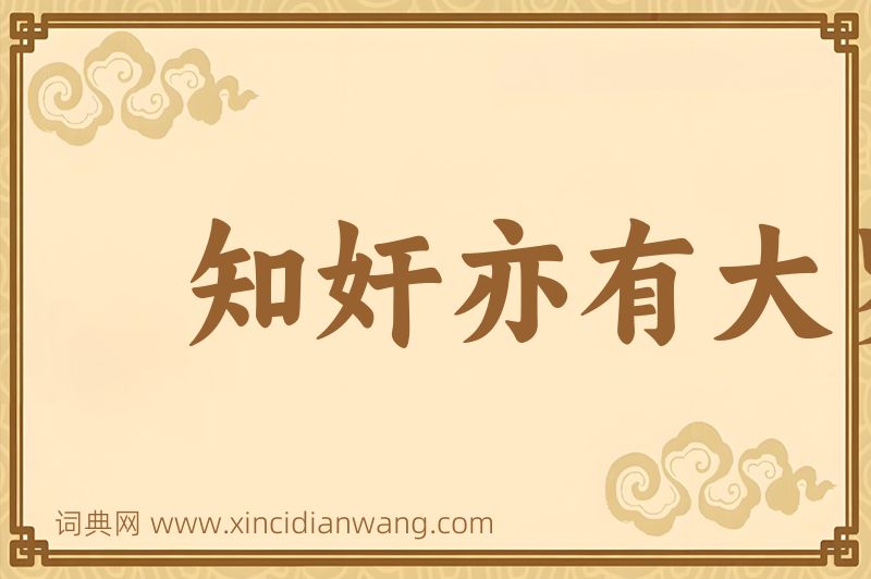成语知奸亦有大罗图片