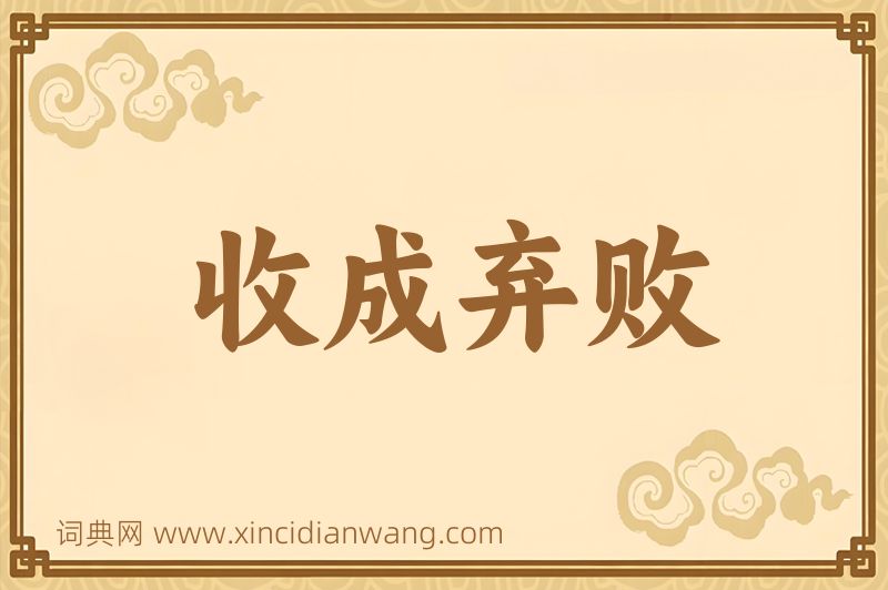 成语收成弃败图片