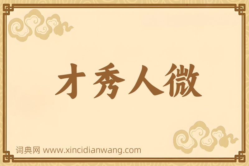 成语才秀人微图片