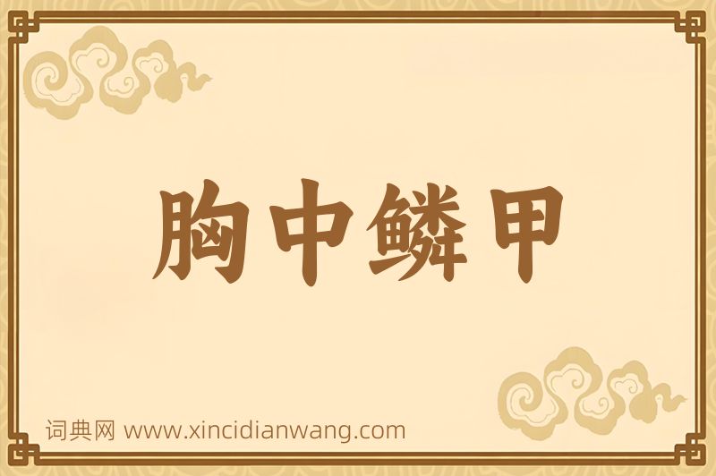 成语胸中鳞甲图片