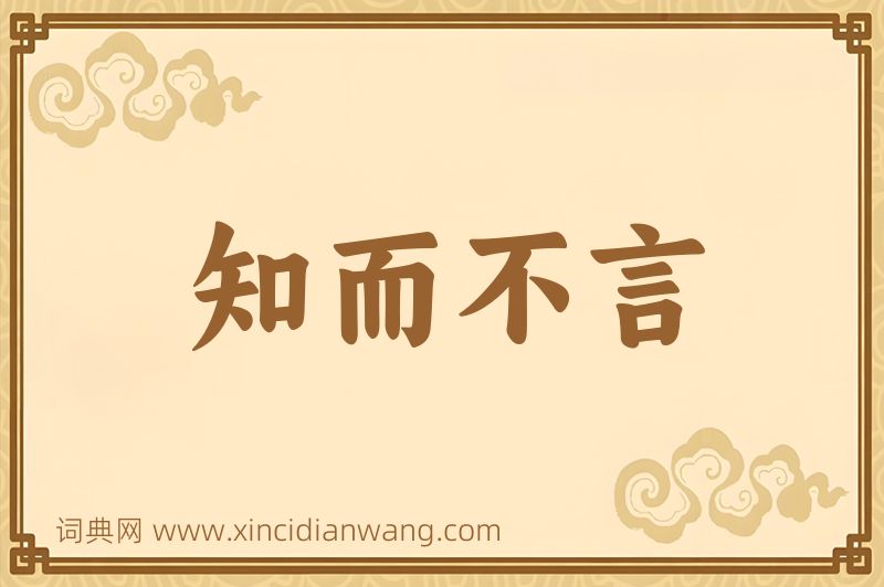 成语知而不言图片