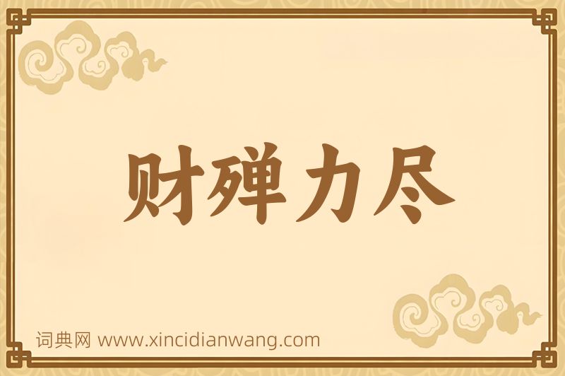 成语财殚力尽图片
