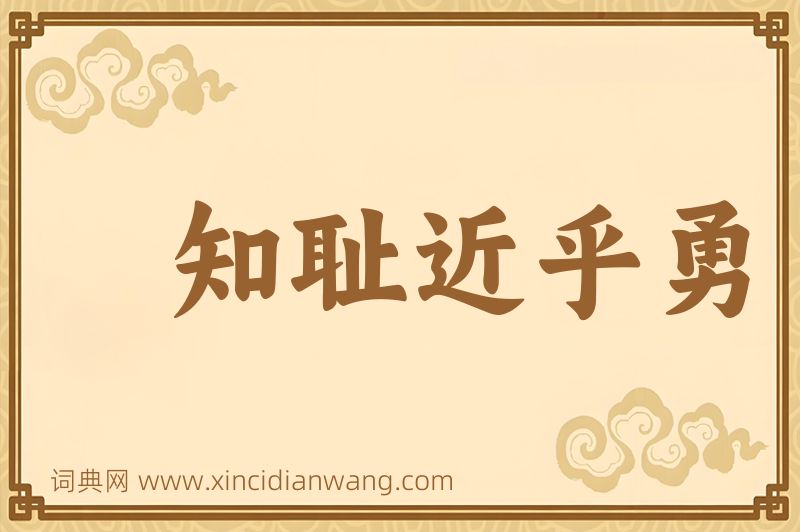 成语知耻近乎勇图片