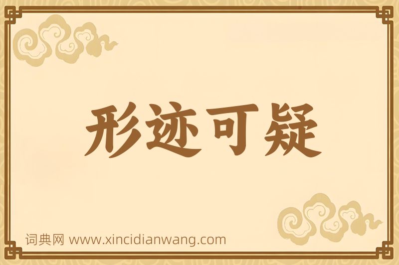 成语形迹可疑图片